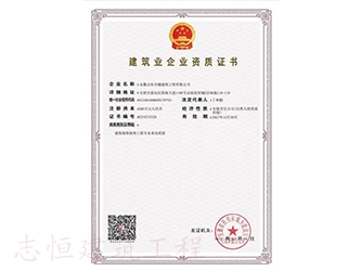 建筑業企業資質證書